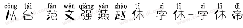 从台 范文强燕赵体 字体字体转换